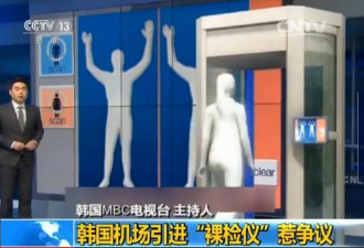 韩国机场安检仪惹争议:三维透视影像近乎裸体