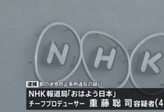 日本NHK制片人将手机放入女性裙中偷拍被捕