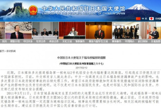 中国驻日本大使馆就福岛核辐射增加发布提醒
