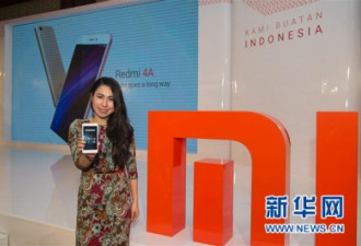 小米开始在印尼生产智能手机 年产量达百万台