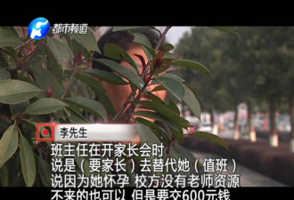 河南女老师怀二胎要家长带班:每人交600块