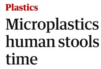 塑料污染严重！人类粪便中首次发现塑料微粒！