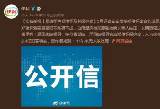伊利官网实名举报前董事长郑俊怀挪用2.4亿公款