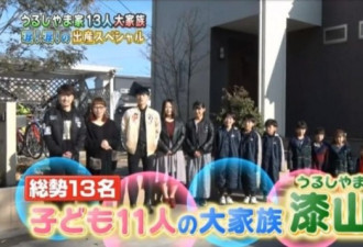 日本超级妈妈生一个足球队+1人 各个颜值爆表
