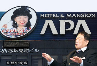 反华更反美 APA酒店老板被曝更敌视美国