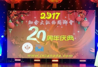 新年庆加拿大江西同乡会成立20周年