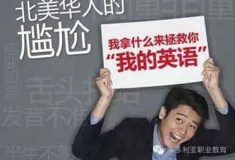 北美华人开口讲英语，为何这么难！