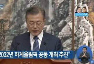 朝鲜韩国决定共同申办2032年奥运会