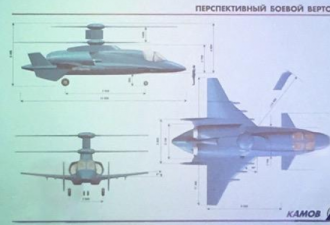 俄罗斯卡莫夫设计局高速直升机方案&quot;意外曝光”