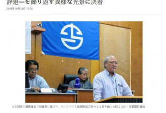 没人想当? 日本一地方议会连选99次才确认议长