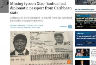 &quot;被失踪&quot;金融大鳄肖建华 曾持安提瓜外交护照