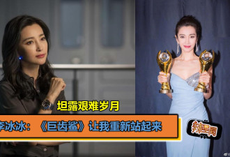 李冰冰坦露艰难岁月:《巨齿鲨》让我重新站起来