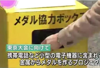 日本人疯狂回收旧手机和家电 竟是为了奥运会