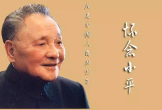 邓小平逝世20周年 再道一声：小平，您好！