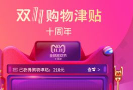 玩儿转双十一！加拿大轻松淘宝so easy！