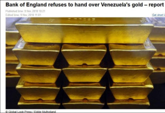 委内瑞拉想从英国运回14吨金条，结果被拒了