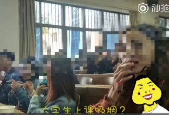 大学生课上抽烟引质疑 课背后的真相你了解吗？