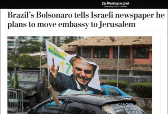 学川普？巴西新总统：把驻以使馆迁至耶路撒冷