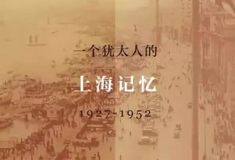 一个犹太难民的老上海记忆：东方故乡庇我平安