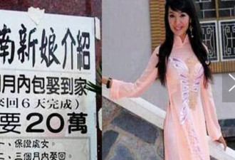 越南新娘进中国地下产业链:最多10万 骗子多