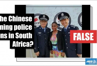 中国在南非建警察局？外媒都看不下去了