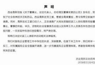西安高新区国企3名争议高管已被停职