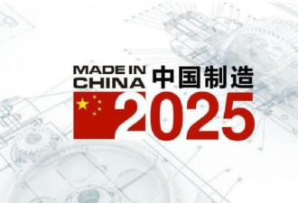 中国会放弃&quot;中国制造2025&quot;吗? 无任何迹象显示