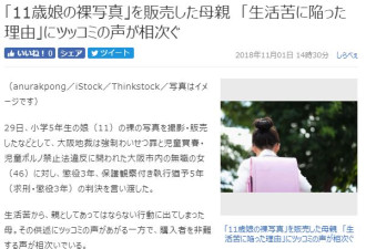 生活所迫 这位母亲将11岁女儿裸照卖给陌生男子