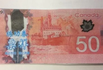 奇！加拿大钞票上印有中文字&quot;练功券&quot; 能用吗？