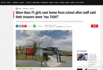 英国75名女生被遣回家：裤太紧致男生无心学习