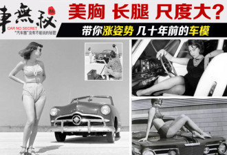 美腿美胸、大尺度 百年车模的姿势变迁