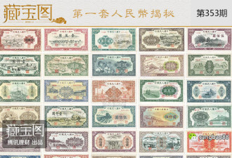 第一套人民币最大面值五万！你见过吗？