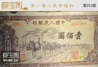 第一套人民币最大面值五万！你见过吗？