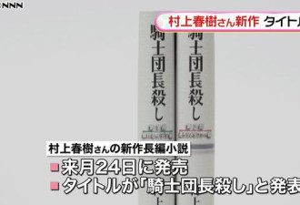 村上春树新书提南京大屠杀 遭网民围攻骂混蛋