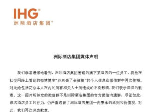 洲际集团确认有员工将毛巾门爆料人信息曝光