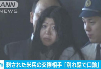27岁日本妹子反杀美大兵！拒分手后她割喉男友