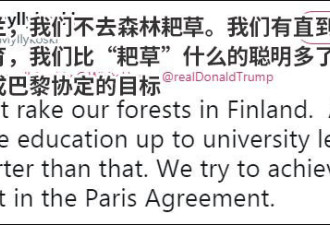 特朗普称学芬兰耙草就不会着火...芬兰人都笑了
