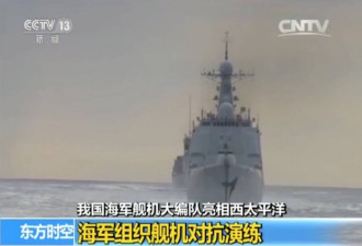 中国海军舰队军机大编队亮相西太平洋引关注