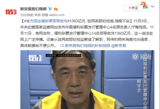 官方回应福彩原领导贪污1360亿元 ：消息不实
