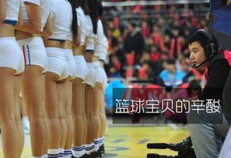 CBA宝贝更衣室的尴尬与辛酸，美丽背后的秘密
