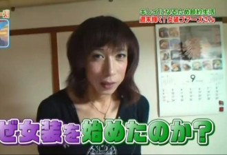 日本48岁女装大佬真实生活，做男人5天活成狗