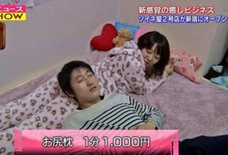 时薪3600的屁股枕头？日本服务业又逆天了