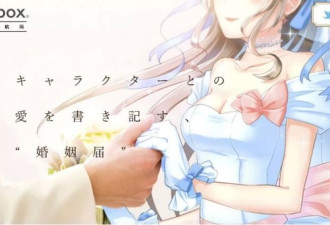 日本宅男最终和自己深爱的2次元女孩结婚了！
