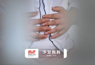 少女妈妈之痛:自己都养不活 怎么养活孩子？