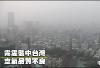 人民日报海外版:台湾雾霾频发，别埋怨大陆！