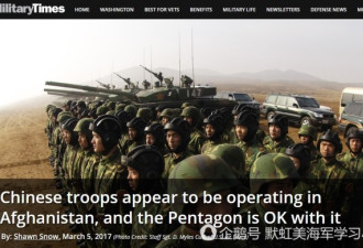 传中国军队进阿富汗作战 美军回应&quot;这事OK&quot;