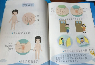 小学生性教育读本吓到中国家长 外国人怎么看