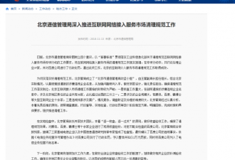 北京通信管理局:将百度列入电信业务不良名单