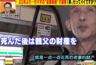 日本69岁骨灰级啃老族 靠爸妈遗产活到现在