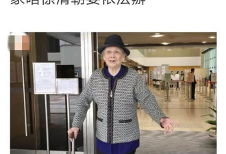 梅艳芳95岁的妈妈索要20万港币补办91岁大寿